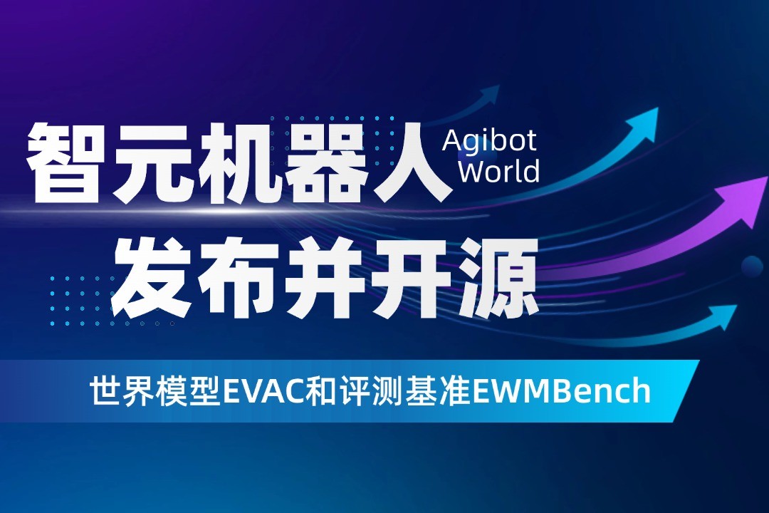 世界模型新突破！尊时凯龙机器人开源EVAC框...